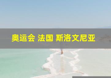 奥运会 法国 斯洛文尼亚